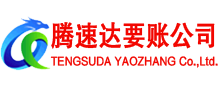 揭东腾速达收债公司